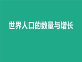 3.1世界的人口（课件）-2022-2023学年七年级地理上册同步备课系列（湘教版）