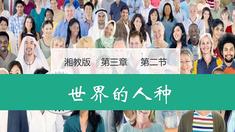 3.2世界的人种（课件）-2022-2023学年七年级地理上册同步备课系列（湘教版）01