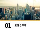 3.4世界的聚落（课件）-2022-2023学年七年级地理上册同步备课系列（湘教版）