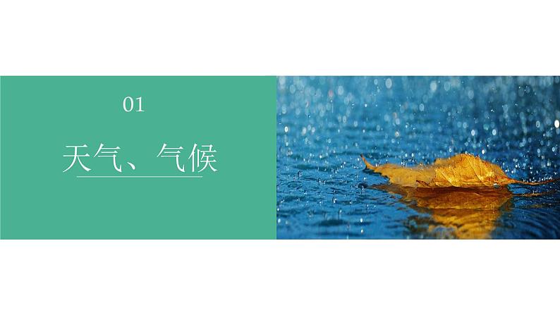 4.1天气和气候（课件）-2022-2023学年七年级地理上册同步备课系列（湘教版）06