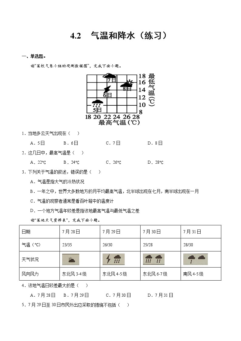 4.2 气温和降水（练习）-2022-2023学年七年级地理上册同步备课系列（湘教版）01