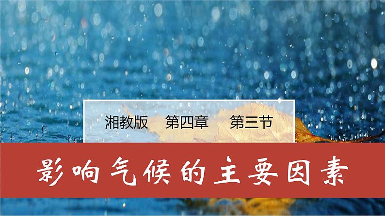 4.3影响气候的主要因素（课件）-2022-2023学年七年级地理上册同步备课系列（湘教版）01