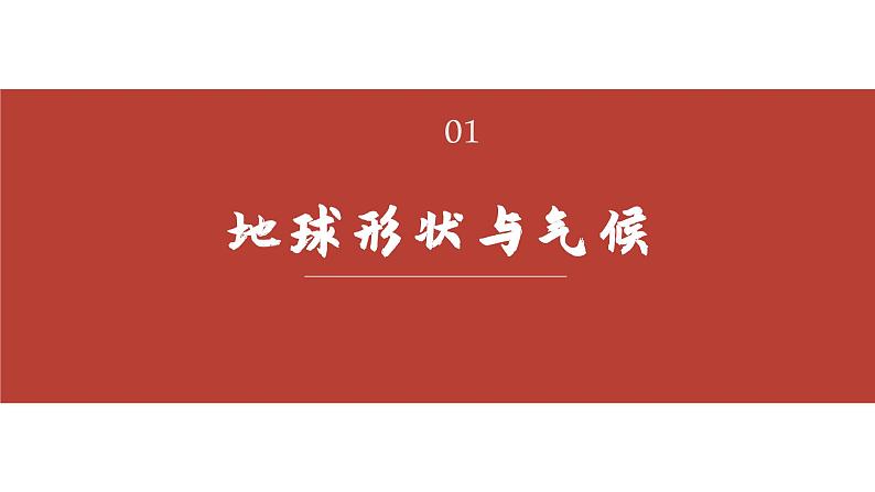 4.3影响气候的主要因素（课件）-2022-2023学年七年级地理上册同步备课系列（湘教版）04