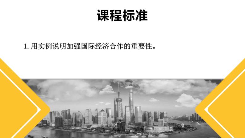 5.2国际经济合作（课件）-2022-2023学年七年级地理上册同步备课系列（湘教版）02