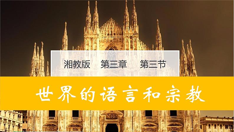 3.3世界的语言和宗教（课件）-2022-2023学年七年级地理上册同步备课系列（湘教版）01