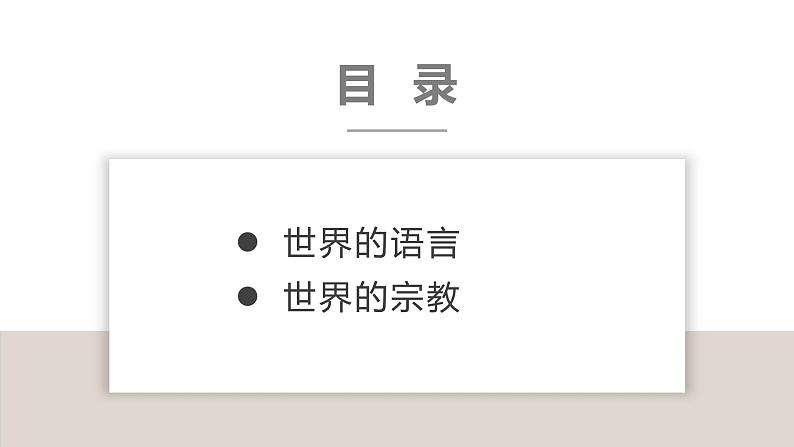 3.3世界的语言和宗教（课件）-2022-2023学年七年级地理上册同步备课系列（湘教版）02