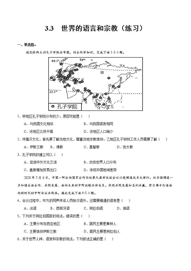3.3 世界的语言和宗教（练习）-2022-2023学年七年级地理上册同步备课系列（湘教版）01