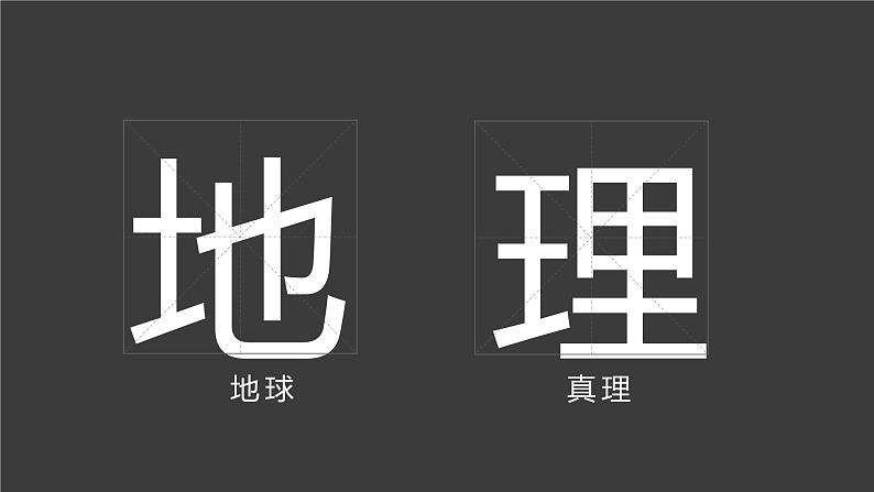 七年级地理-【开学第一课】2022年初中秋季开学指南之爱上地理课（湘教版） 课件05