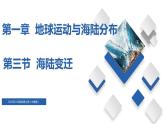 1.3海陆变迁（精品课件）-2022-2023学年八年级地理上册同步备课系列（中图版）