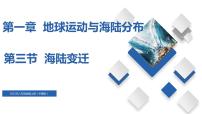 中图版八年级上册第三节 海陆变迁优质备课ppt课件