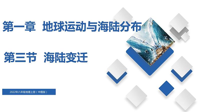 1.3  海陆变迁第1页