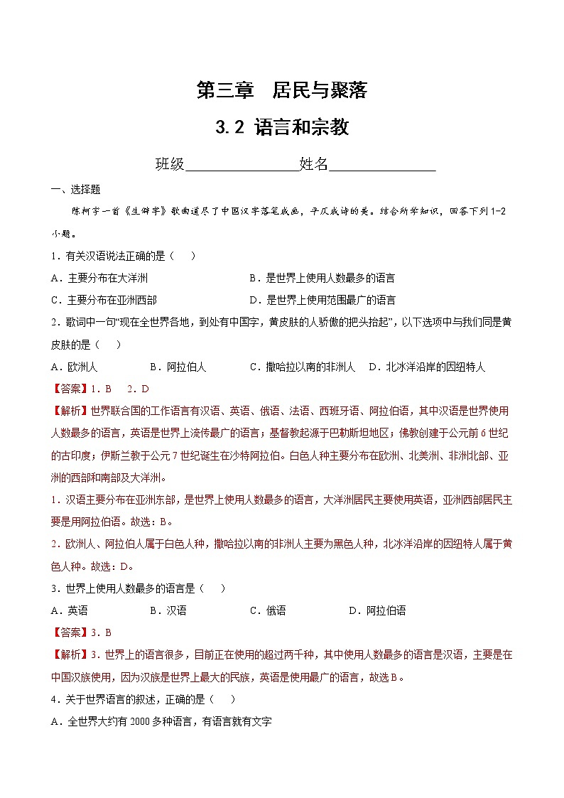 3.2  语言和宗教（精选练习）-2022-2023学年八年级地理上册同步备课系列（中图版）01