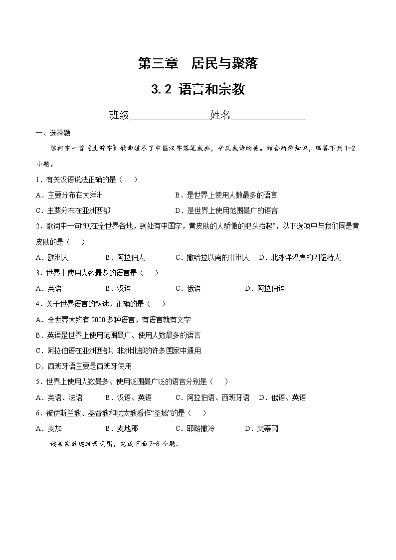 3.2  语言和宗教（精选练习）-2022-2023学年八年级地理上册同步备课系列（中图版）01