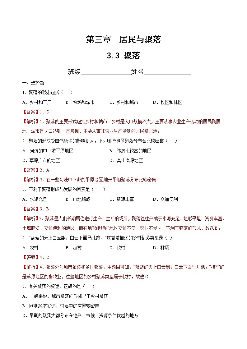3.3  聚落（精选练习）-2022-2023学年八年级地理上册同步备课系列（中图版）01