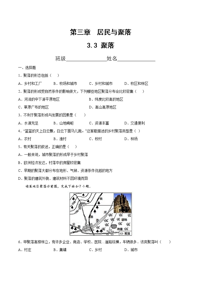 3.3  聚落（精选练习）-2022-2023学年八年级地理上册同步备课系列（中图版）01