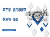 3.3  聚落（精品課件）-2022-2023學(xué)年八年級(jí)地理上冊(cè)同步備課系列（中圖版）