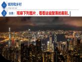 3.3  聚落（精品課件）-2022-2023學(xué)年八年級(jí)地理上冊(cè)同步備課系列（中圖版）