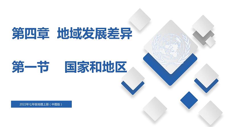 4.1  国家和地区（精品课件）-2022-2023学年八年级地理上册同步备课系列（中图版）01