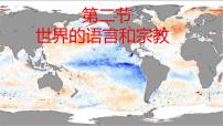 初中地理人教版 (新课标)七年级上册第四章 居民与聚落第二节 世界的语言和宗教获奖课件ppt