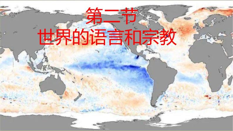 4.2世界的语言和宗教-2022-2023学年七年级上册同步优质课件（人教版）.pptx01