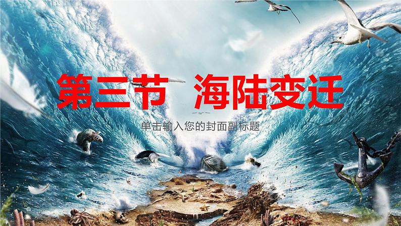 1.3 海陆变迁（课件）-2022-2023学年八年级地理上册同步备课系列（中图版）01