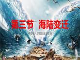 1.3 海陆变迁（课件）-2022-2023学年八年级地理上册同步备课系列（中图版）