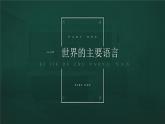 3.2语言和宗教（课件）-2022-2023学年八年级地理上册同步备课系列（中图版）