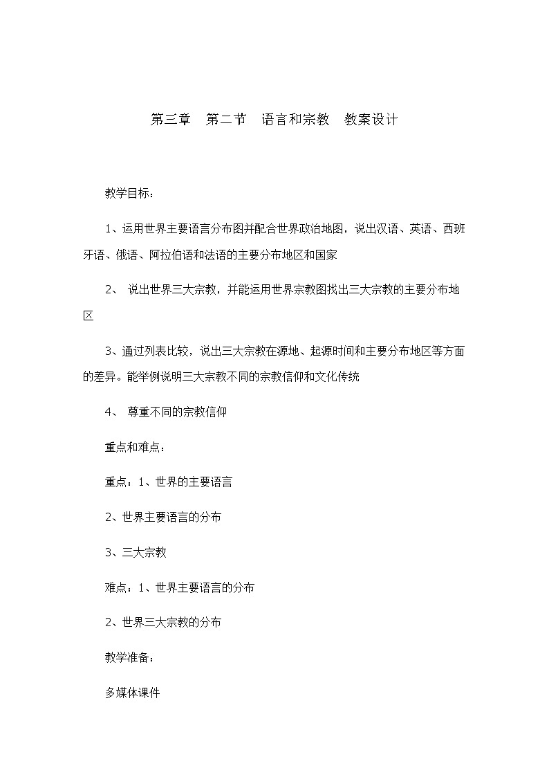 3.2语言和宗教（教学设计）-2022-2023学年八年级地理上册同步备课系列（中图版）01