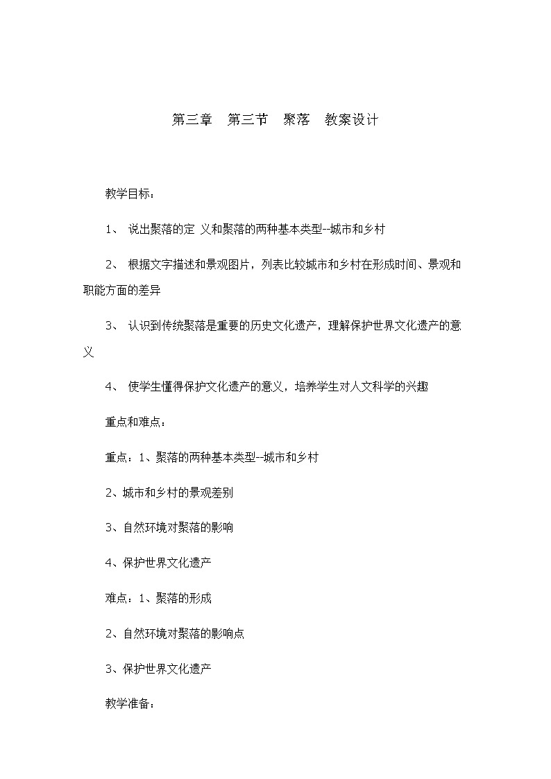 3.3聚落（教学设计）-2022-2023学年八年级地理上册同步备课系列（中图版）第1页