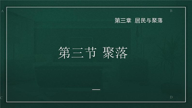 3.3聚落-（课件）2022-2023学年八年级地理上册同步备课系列（中图版）01