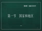 4.1国家和地区（课件）-2022-2023学年八年级地理上册同步备课系列（中图版）