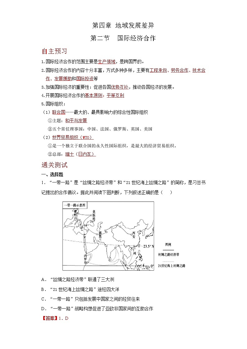 4.2节国际经济合作 （达标训练）-2022-2023学年八年级地理上册同步备课系列（中图版）01