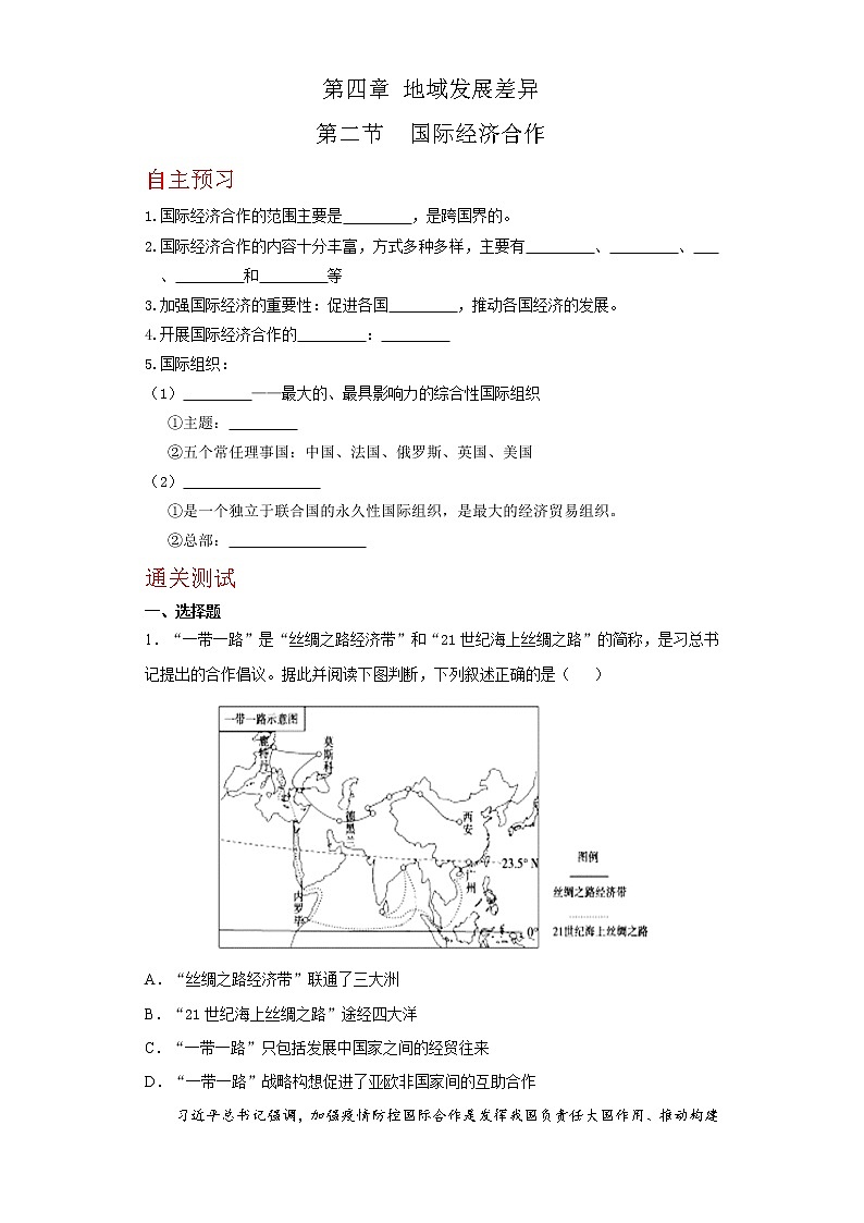 4.2节国际经济合作 （达标训练）-2022-2023学年八年级地理上册同步备课系列（中图版）01