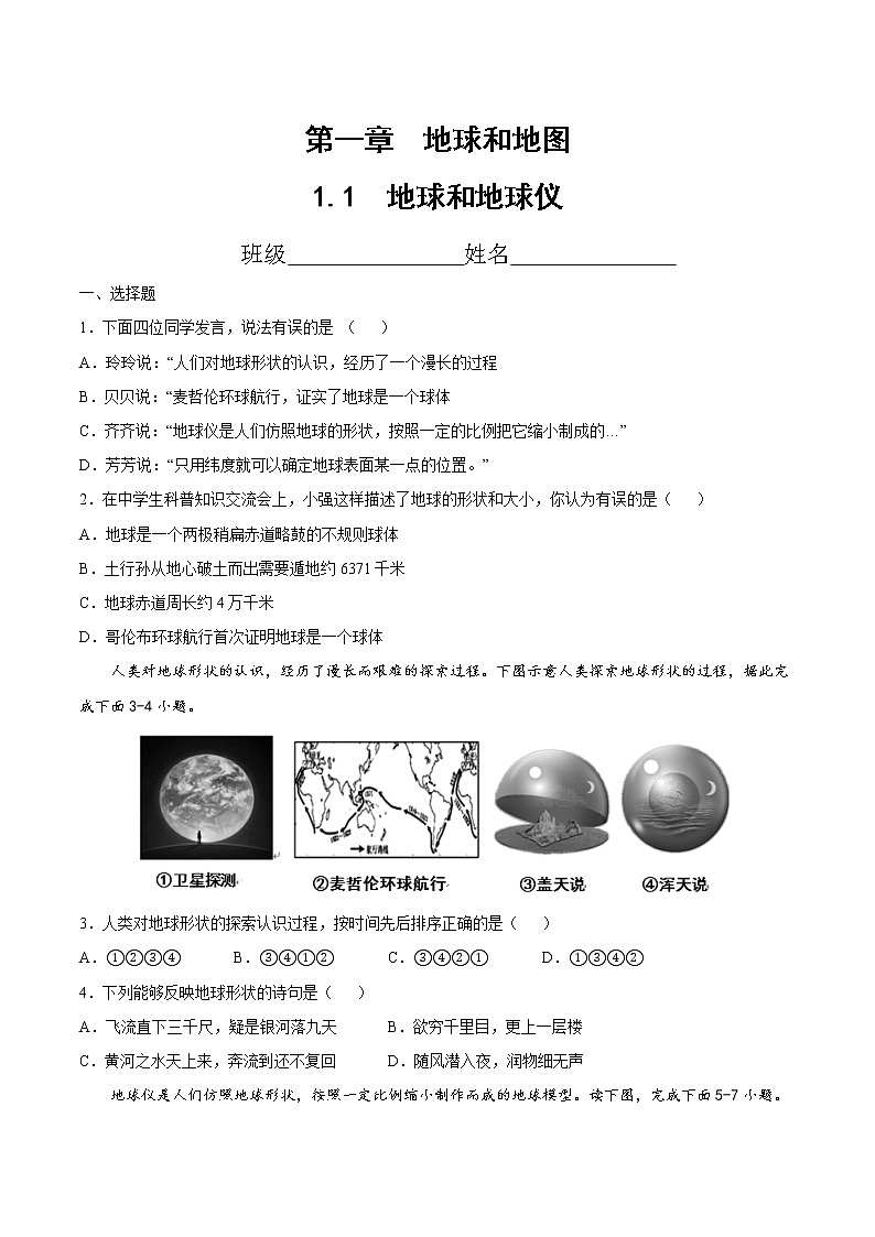 七年级第一章第一节地球和地球仪（同步训练）（原卷版）第1页