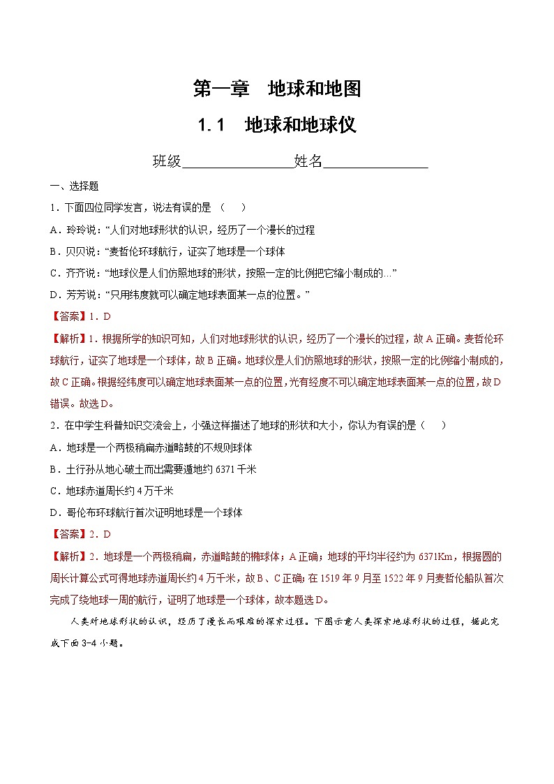 七年级第一章第一节地球和地球仪（同步训练）（解析版）第1页