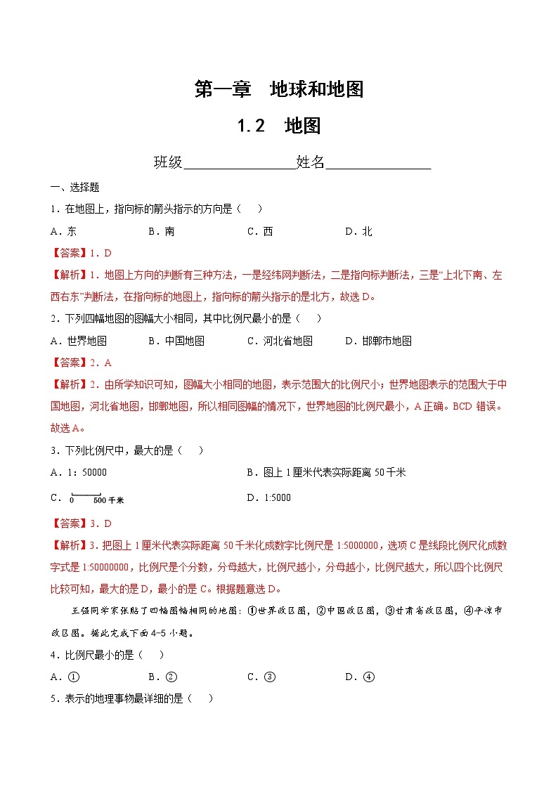 1.2地图（精选练习）-2022-2023学年度七年级中图版地理上册同步备课系列01