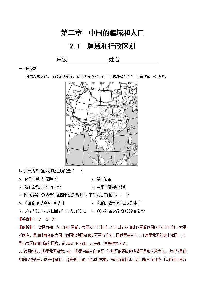 2.1疆域和行政区划（精选练习）-2022-2023学年度七年级中图版地理上册同步备课系列01