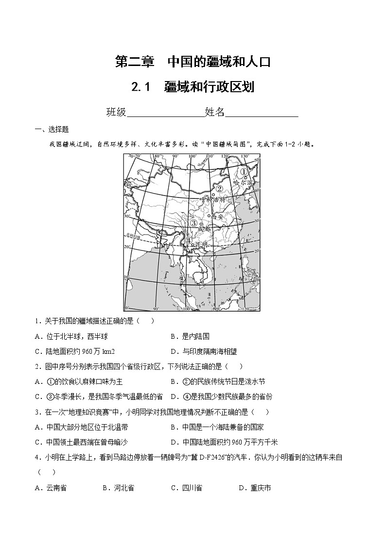 2.1疆域和行政区划（精选练习）-2022-2023学年度七年级中图版地理上册同步备课系列01