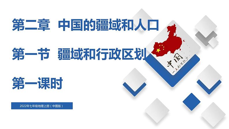 2.1疆域和行政区划（第1课时）（精品课件）-2022-2023学年度七年级中图版地理上册同步备课系列第1页