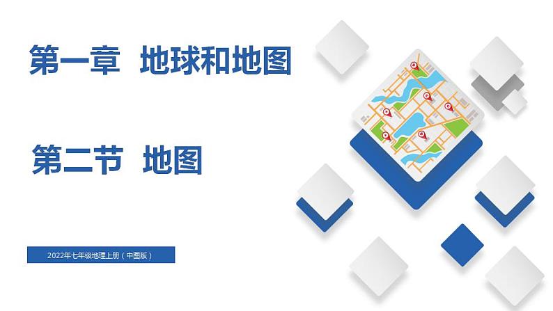 1.2地图（精品课件）-2022-2023学年度七年级中图版地理上册同步备课系列01