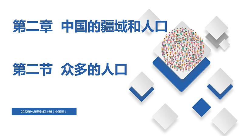 2.2众多的人口（精品课件）-2022-2023学年度七年级中图版地理上册同步备课系列01