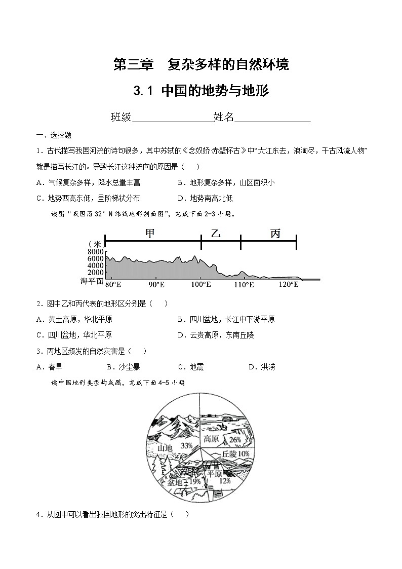七年级第三章第一节中国的地势与地形（精选练习）（原卷版）第1页