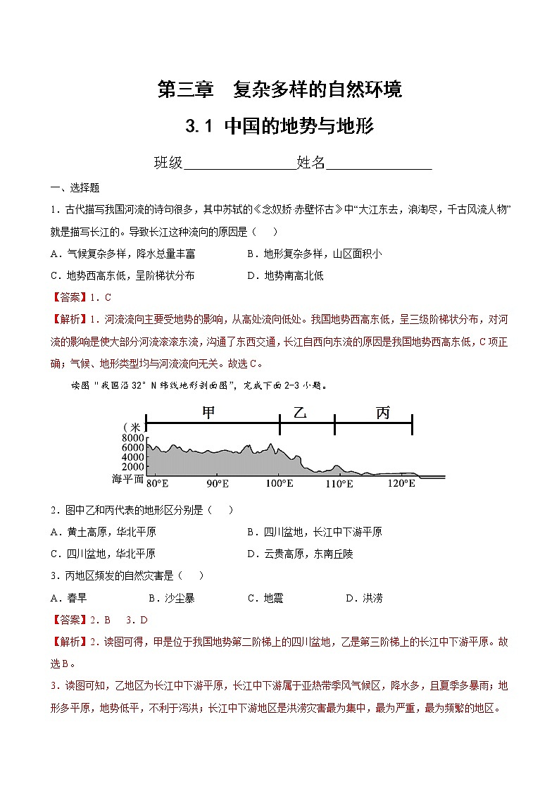 七年级第三章第一节中国的地势与地形（精选练习）（解析版）第1页
