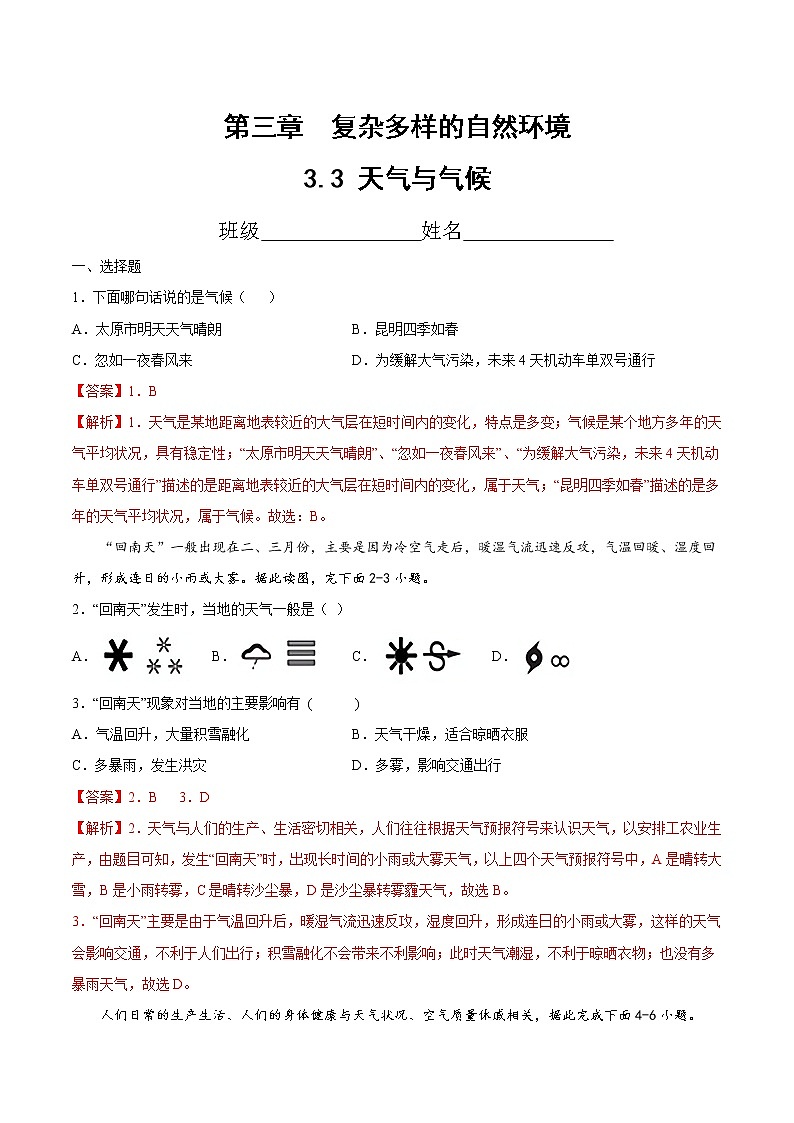 3.3天气与气候（精选练习）-2022-2023学年度七年级中图版地理上册同步备课系列01