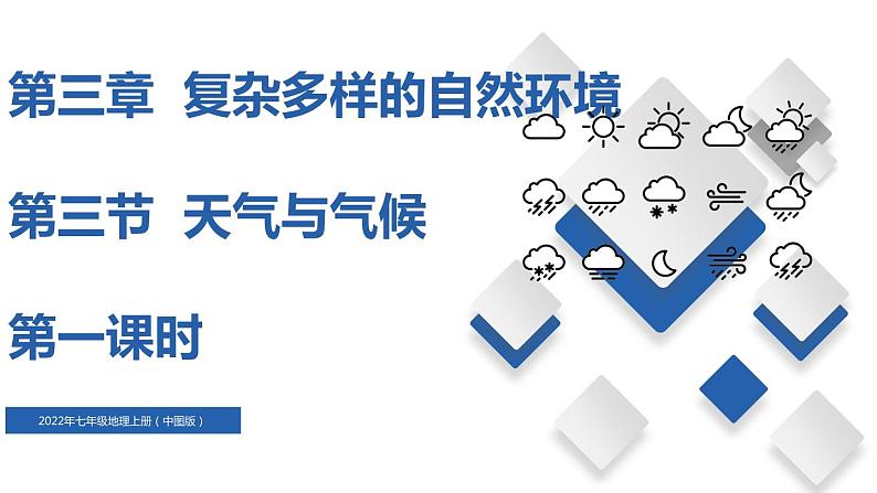 3.3天气与气候（第1课时）（精品课件）-2022-2023学年度七年级中图版地理上册同步备课系列01