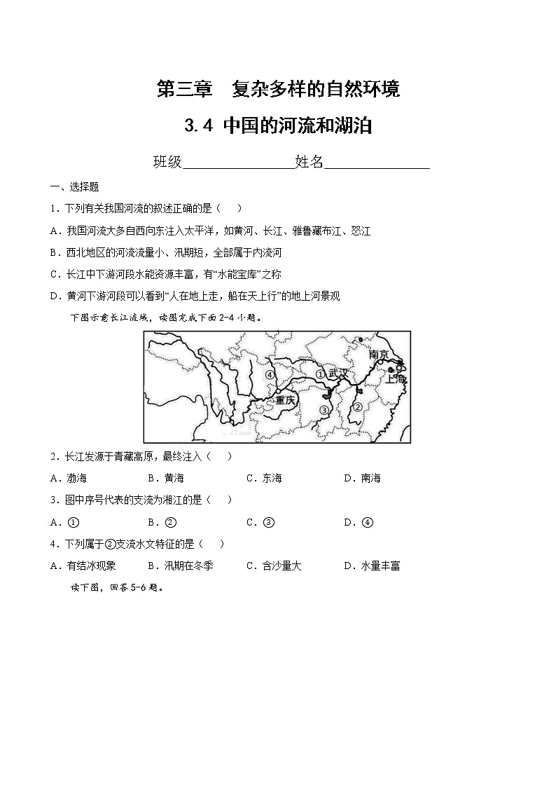 七年级第三章第四节 中国的河流和湖泊（精选练习）（原卷版）第1页