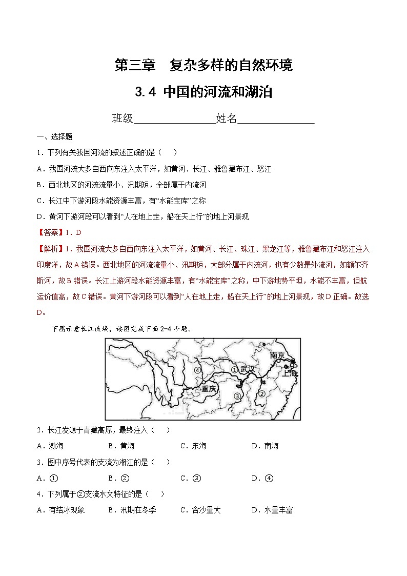 七年级第三章第四节 中国的河流和湖泊（精选练习）（解析版）第1页