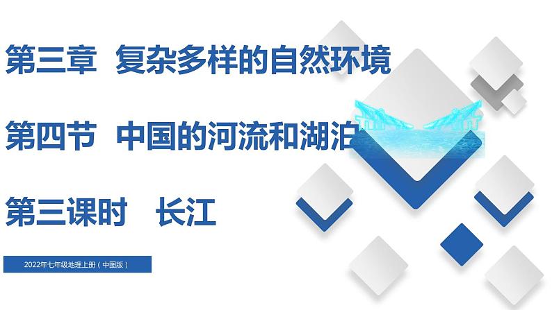 3.4中国的河流和湖泊（第3课时）（精品课件）-2022-2023学年度七年级中图版地理上册同步备课系列01