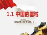1.1中国的疆域（课件）-2022-2023学年湘教版八年级地理上册同步备课系列
