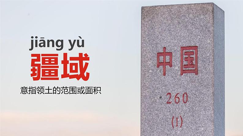 1.1中国的疆域（课件）-2022-2023学年湘教版八年级地理上册同步备课系列04